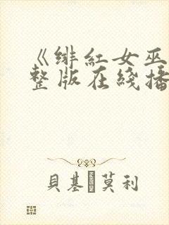 《绯红女巫》完整版在线播放