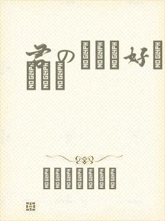 君のことが好きだから封面