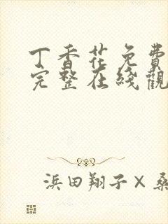 丁香花免费高清完整在线观看第二季