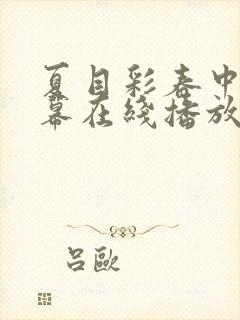 夏目彩春中文字幕在线播放封面