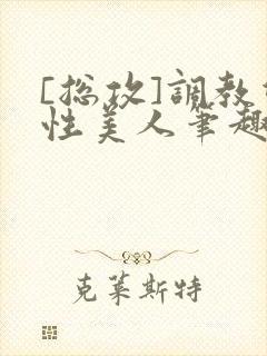 [总攻]调教双性美人笔趣阁,[