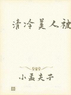 清冷美人被糟蹋封面