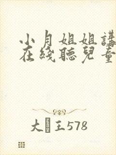 小月姐姐讲故事在线听儿童睡前故事