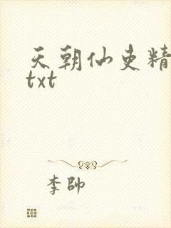 天朝仙吏精校版txt