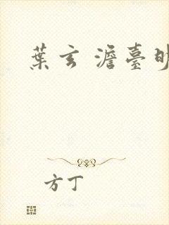 叶玄 澹台明月封面