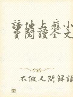 诱他上瘾小说免费阅读全文