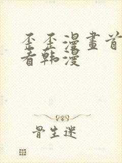 歪歪漫画首页观看韩漫