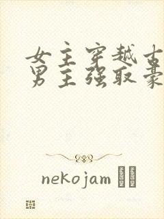 女主穿越古代被男主强取豪夺古言