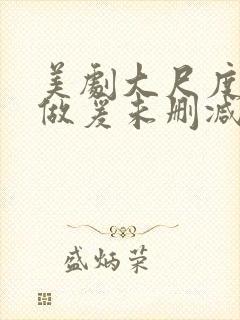 美剧大尺度床戏做爰未删减封面