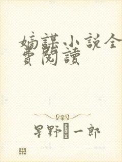 嫡谋小说全文免费阅读