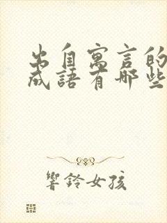 出自寓言的故事成语有哪些