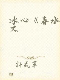 冰心《春水》原文