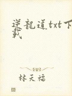 逆龙道txt下载