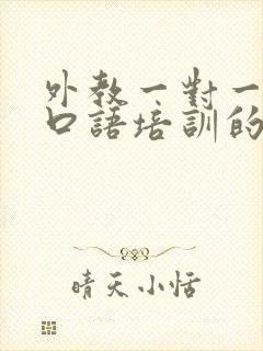 外教一对一日语口语培训的价格