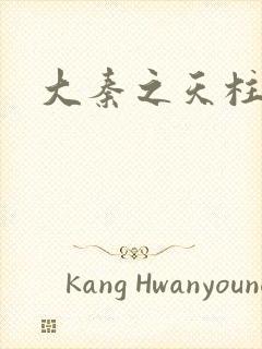 大秦之天柱崛起