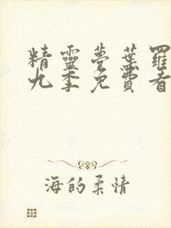 精灵梦叶罗丽第九季免费看完整版