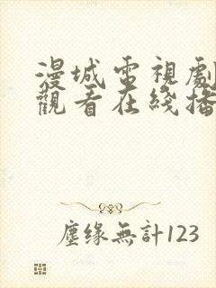 漫城电视剧免费观看在线播放高清