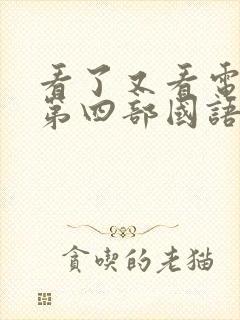 看了又看电视剧第四部国语版全集在线观看