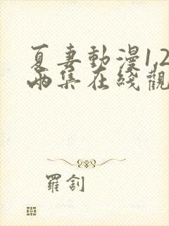 夏妻动漫1,2两集在线观看