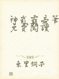 神武霸帝笔趣阁免费阅读