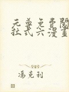 元尊免费阅读下拉式六漫画封面