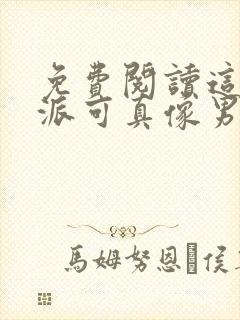 免费阅读这个反派可真像男主全文