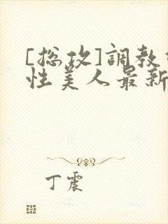 [总攻]调教双性美人最新章节