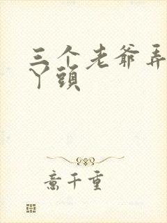 三个老爷弄一个丫头