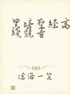 黑暗圣经高清在线观看