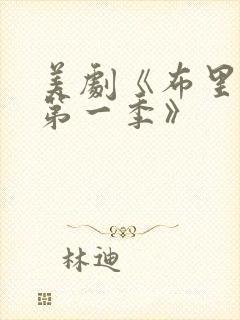 美剧《布里奇顿第一季》