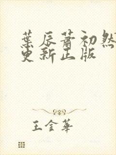 叶辰萧初然最快更新正版