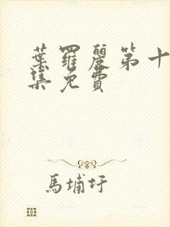 叶罗丽第十季全集免费封面