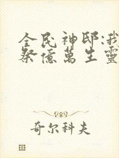 全民神邸:我献祭亿万生灵