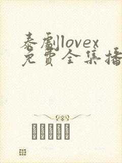 泰剧lovex免费全集播放第7集