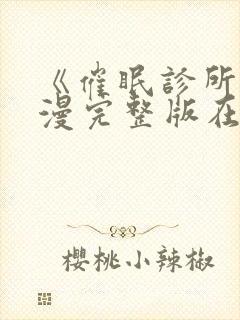 《催眠诊所》动漫完整版在线观看后封面