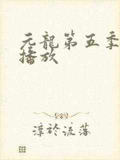 元龙第五季在线播放封面
