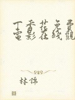 丁香花免费高清电影在线观看完整