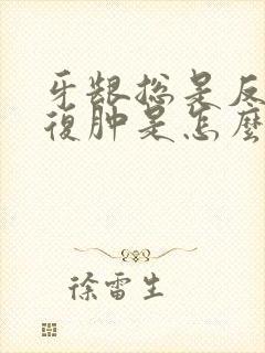 牙龈总是反反复复肿是怎么回事?封面