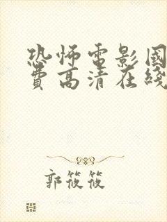 恐怖电影国语免费高清在线观看