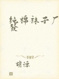 纯棉袜子厂家批发