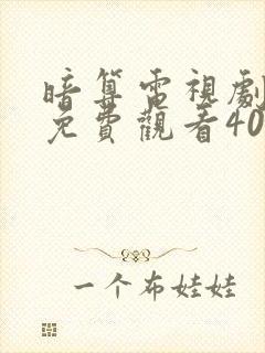 暗算电视剧全集免费观看40集