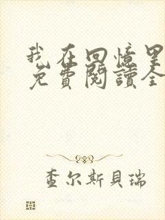 我在回忆里等你免费阅读全文