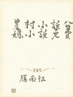 农村小说公公儿媳小说免费阅读