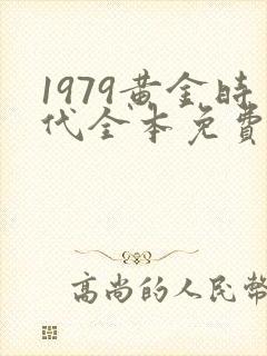 1979黄金时代全本免费封面