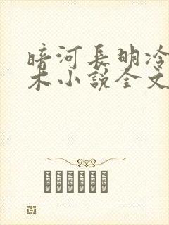 暗河长明冷山就木小说全文免费阅读