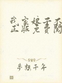 我家娘子不对劲正版免费阅读