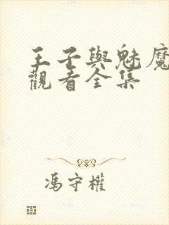 王子与魅魔免费观看全集