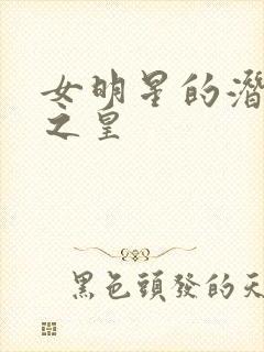 女明星的潜规则之皇