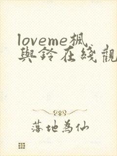 loveme枫与铃在线观看完整版