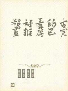 超好看的古风漫画推荐已完结